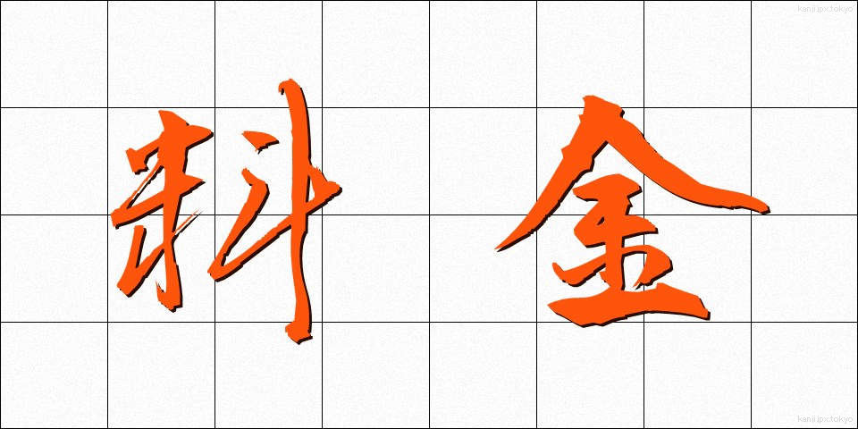 料金 (りょうきん)