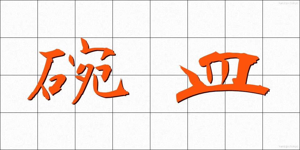 碗皿 (わんさら)