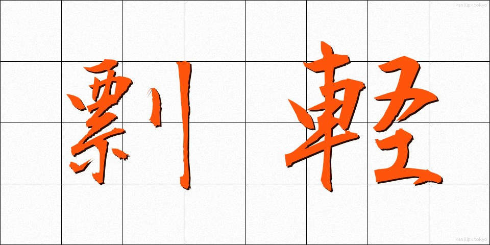 剽軽 (ひょうきん)