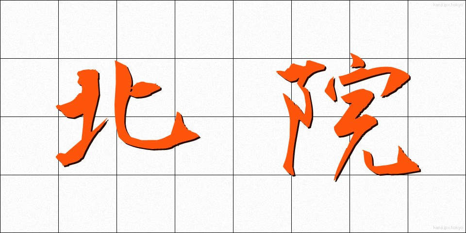 北院 (ほくいん)