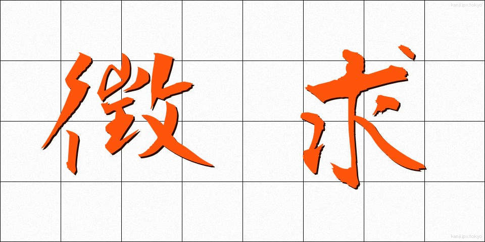 徴求 (ちょうきゅう)