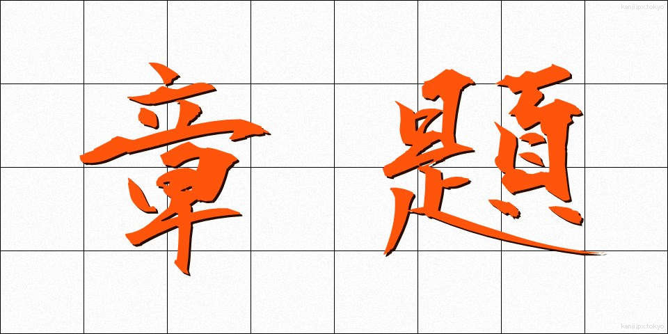 章題 (しょうだい)