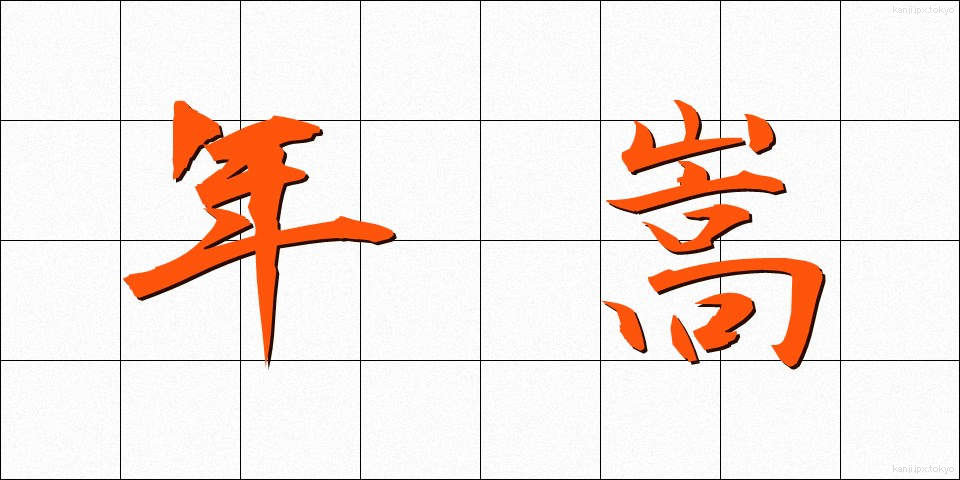 年嵩 (としがさ)