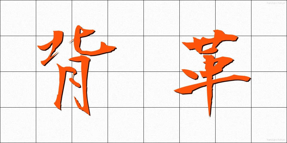 背革 (せいがわ)