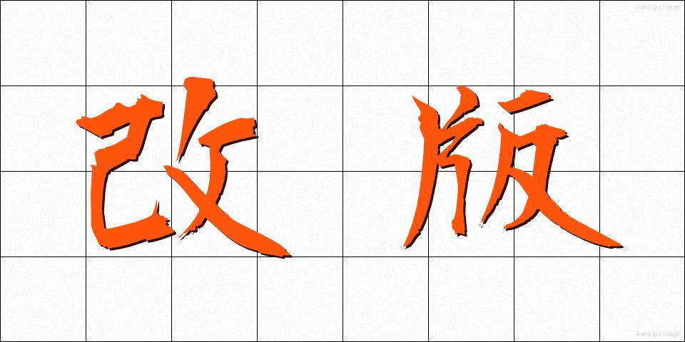 改版 (かいはん)