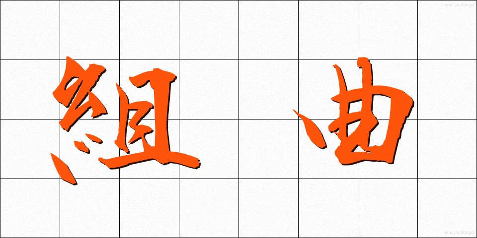 組曲 (くみきょく)