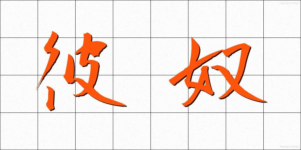 彼奴 (あいつ)
