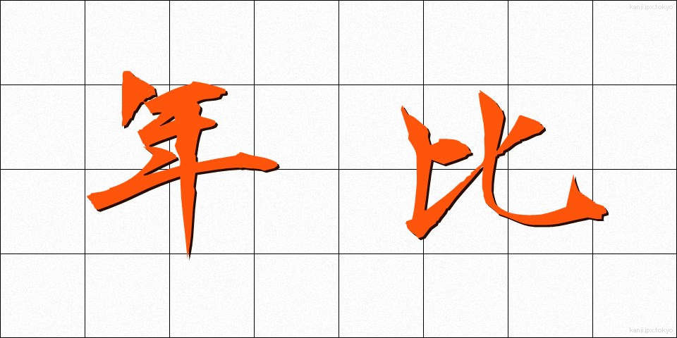 年比 (ねんひ)