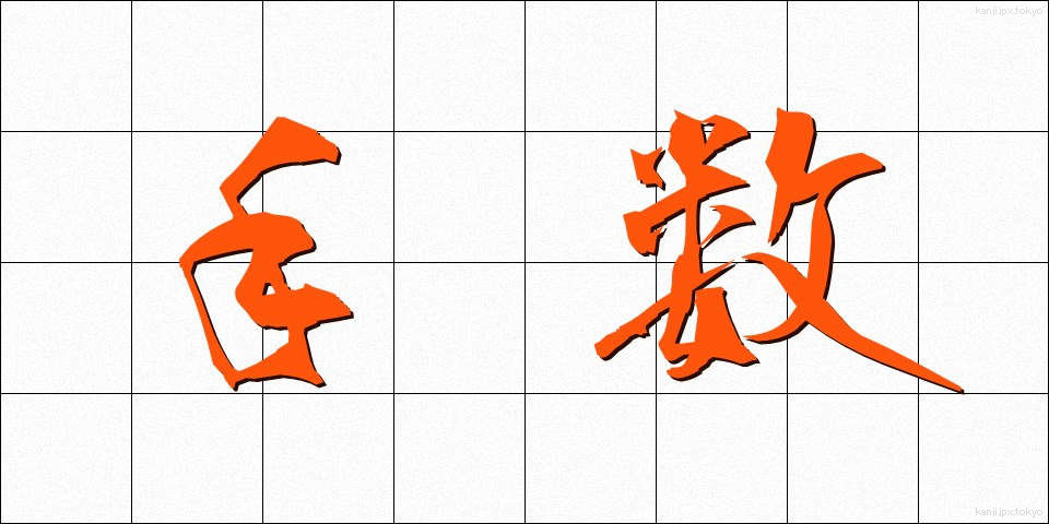 手数 (てすう)
