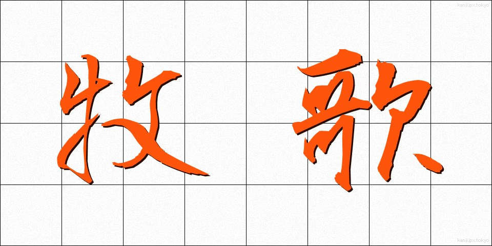 牧歌 (ぼっか)