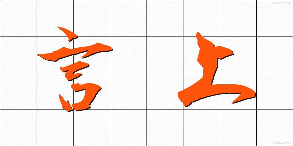 言上 (げんじょう)