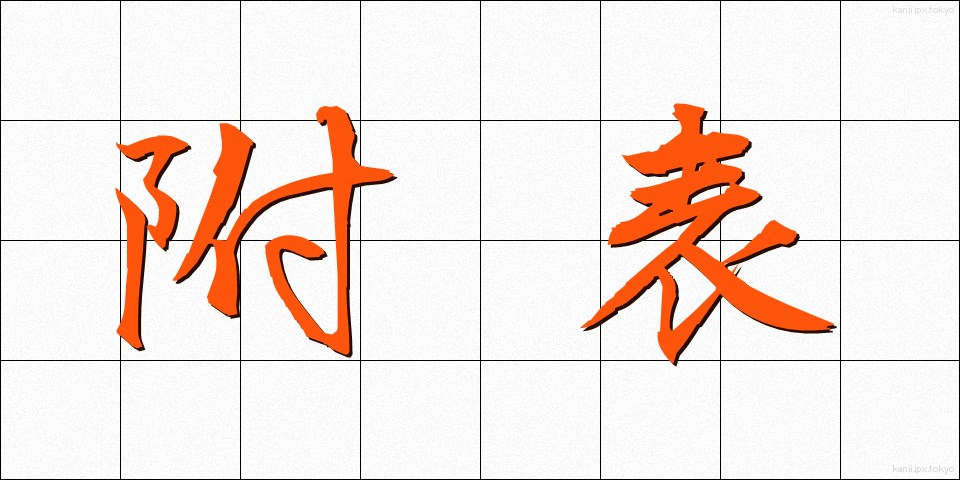 附表 (ふひょう)