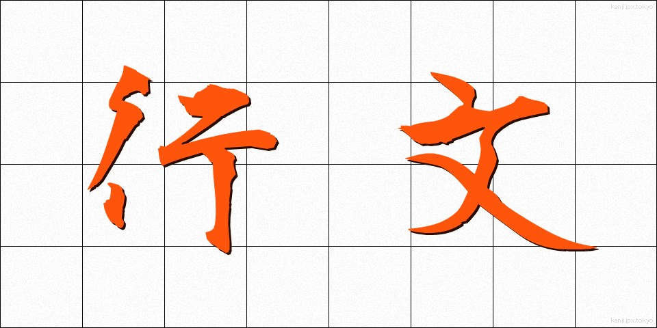 行文 (こうぶん)