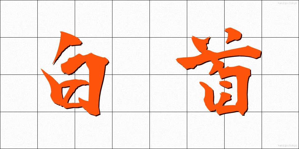 白首 (はくしゅ)
