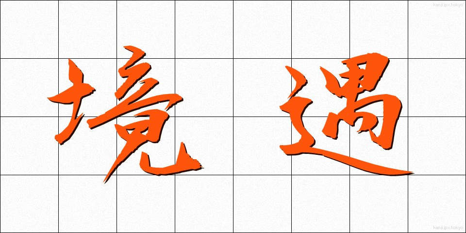 境遇 (きょうぐう)