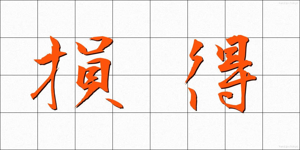 損得 (そんとく)