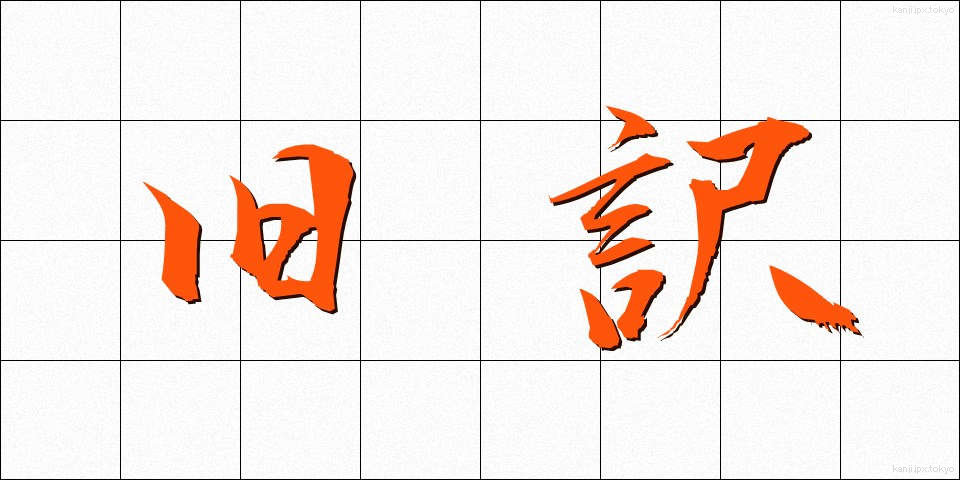 旧訳 (きゅうやく)