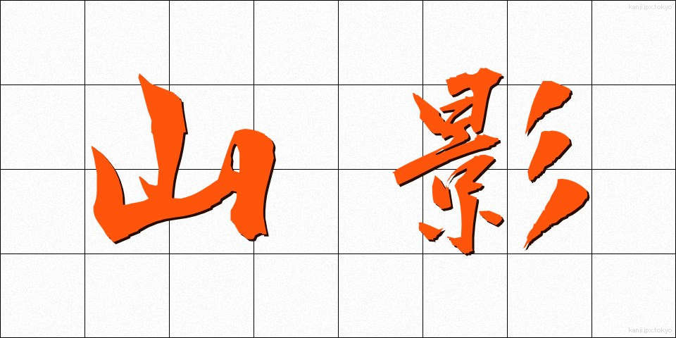 山影 (やまかげ)
