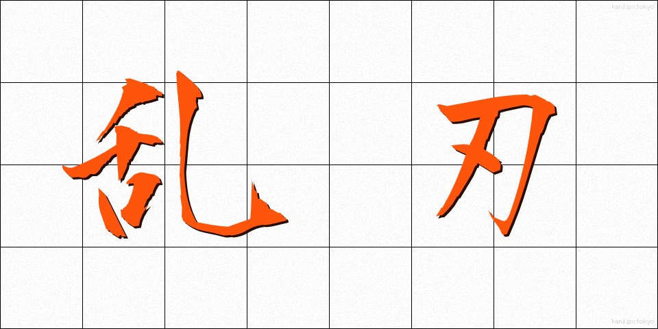 乱刃 (らんじん)