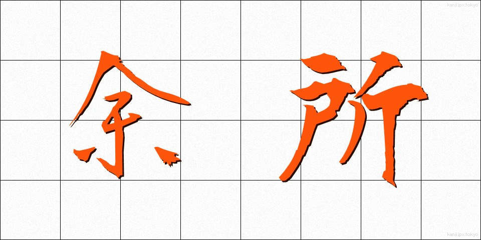 余所 (よそ)
