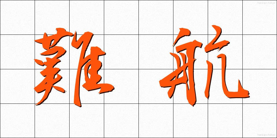 難航 (なんこう)