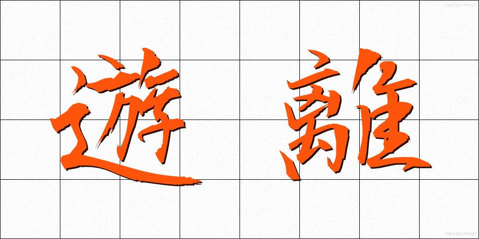 遊離 (ゆうり)