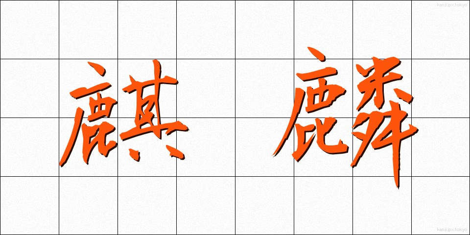 麒麟 (きりん)