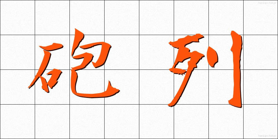 砲列 (ほうれつ)