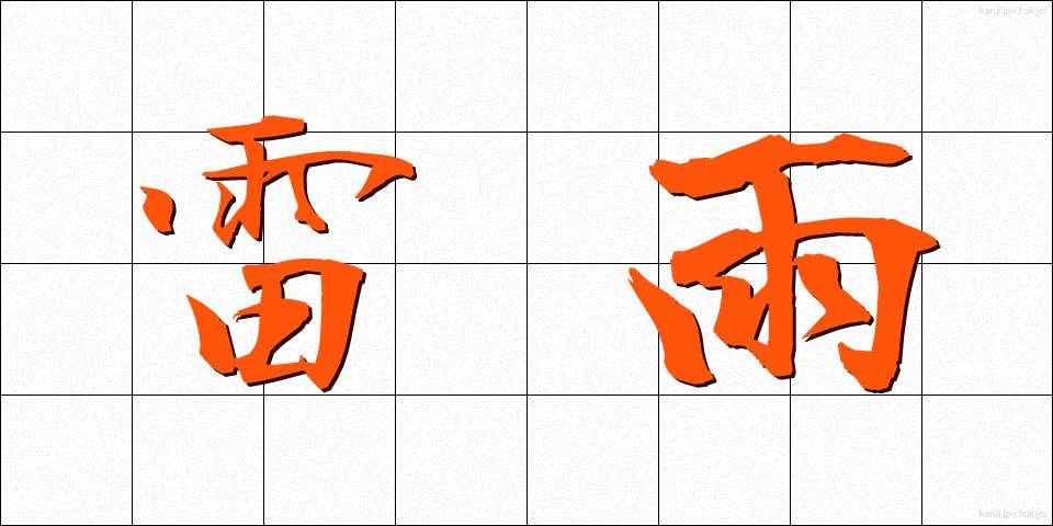 雷雨 (らいう)