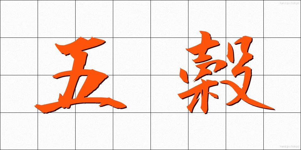 五穀 (ごこく)