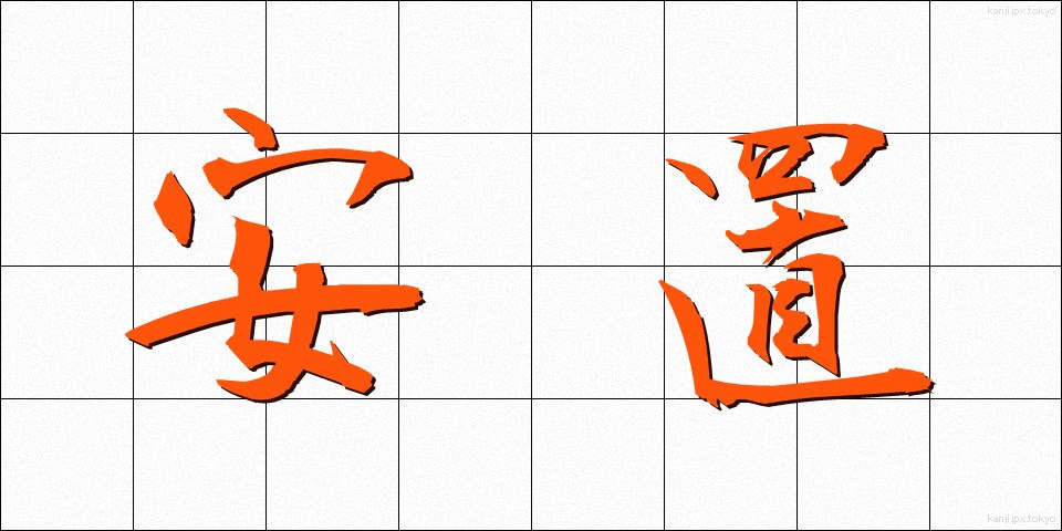 安置 (あんち)