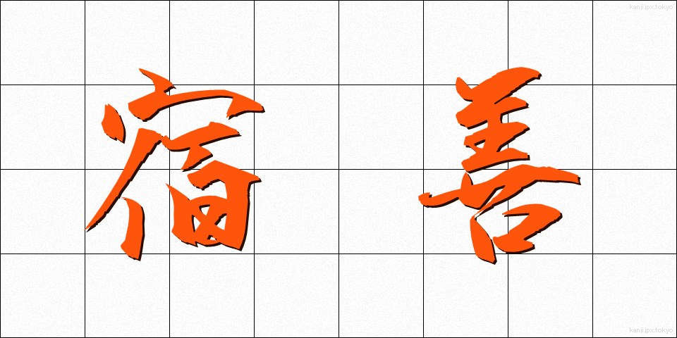 宿善 (しゅくぜん)