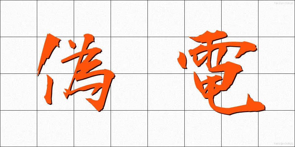 偽電 (ぎでん)