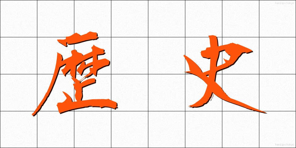 歴史 (れきし)