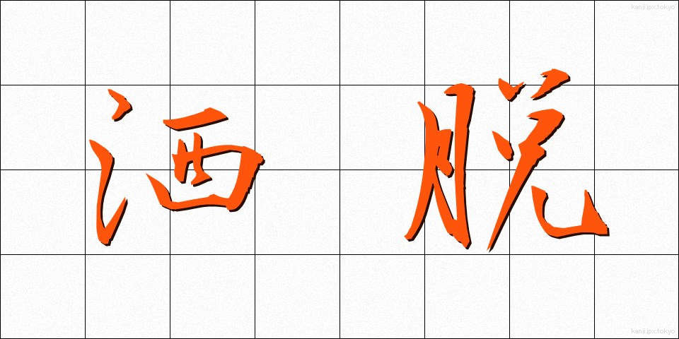 洒脱 (しゃだつ)