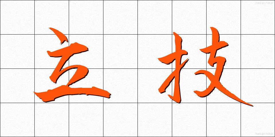 立技 (たつわざ)