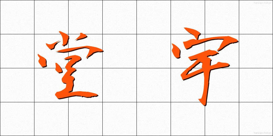 堂宇 (どうう)