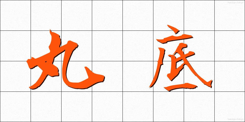 丸底 (まるぞこ)