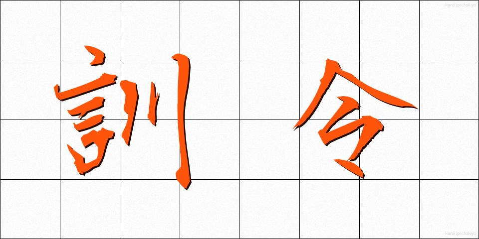 訓令 (くんれい)