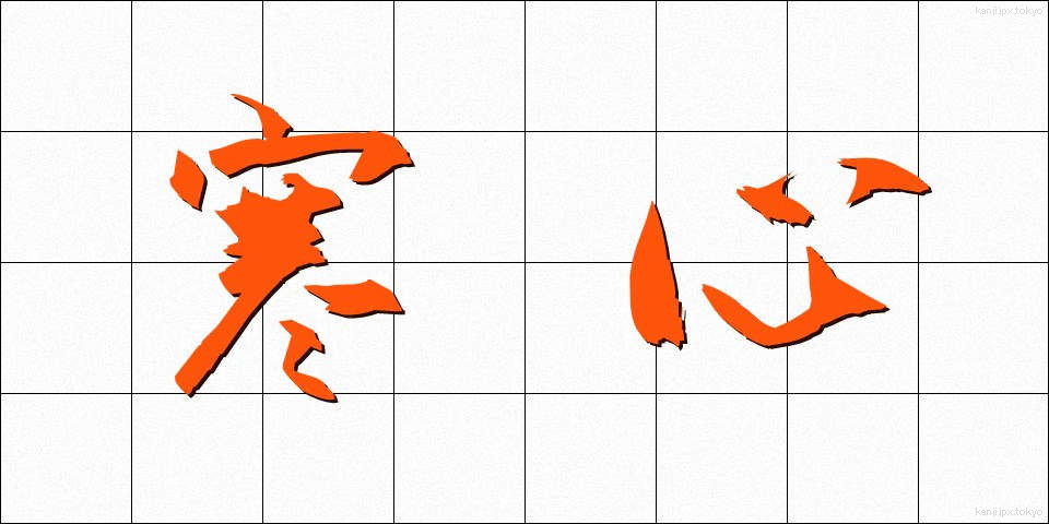 寒心 (かんしん)