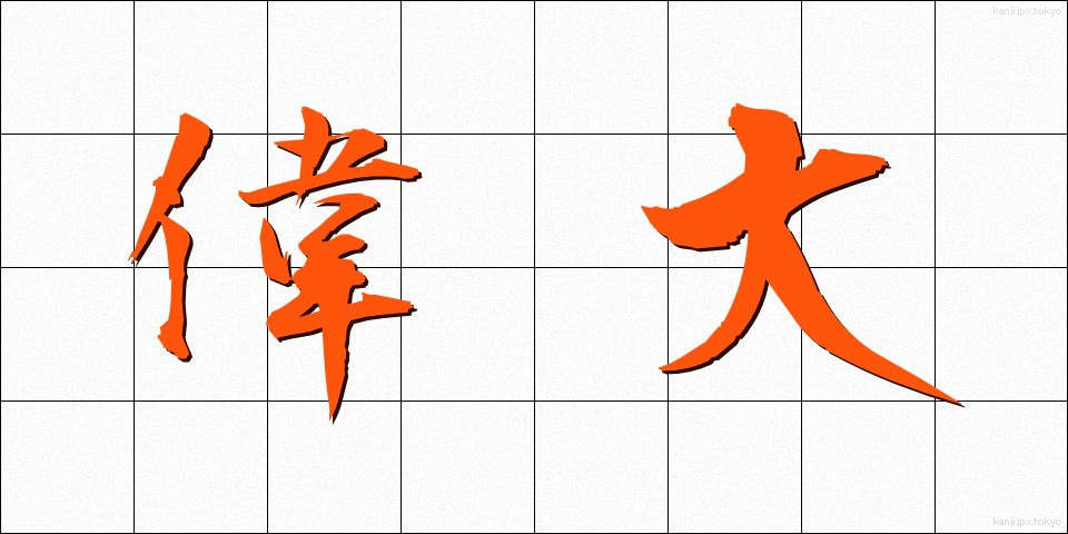 偉大 (いだい)