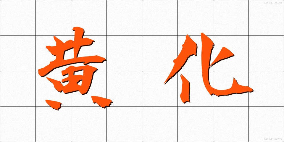 黄化 (おうか)