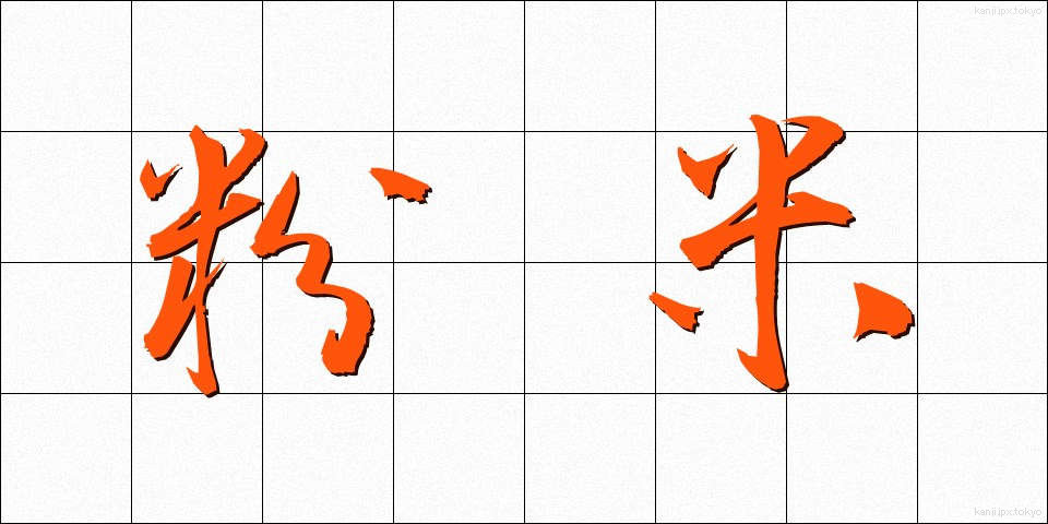 粉米 (こなごめ)
