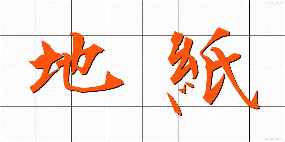 地紙 (じがみ)