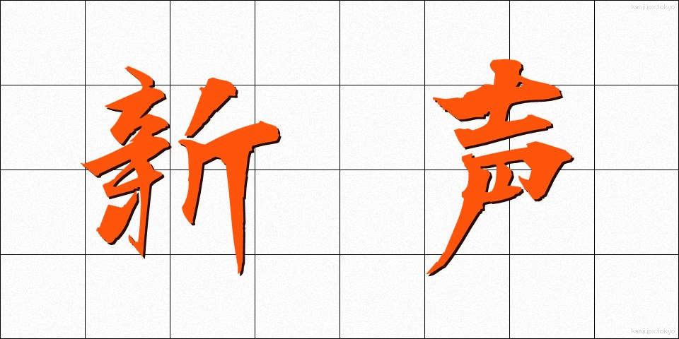 新声 (しんせい)