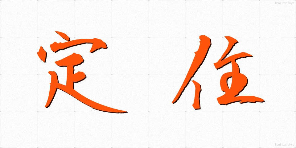 定住 (ていじゅう)