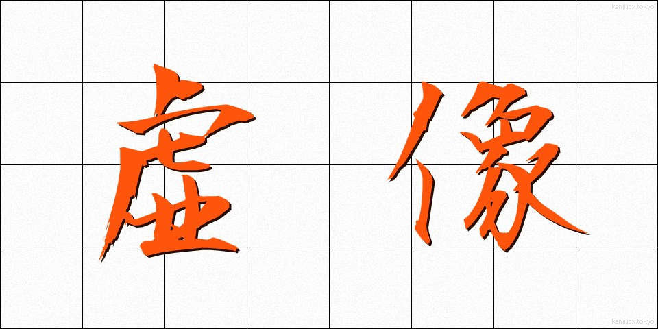 虚像 (きょぞう)