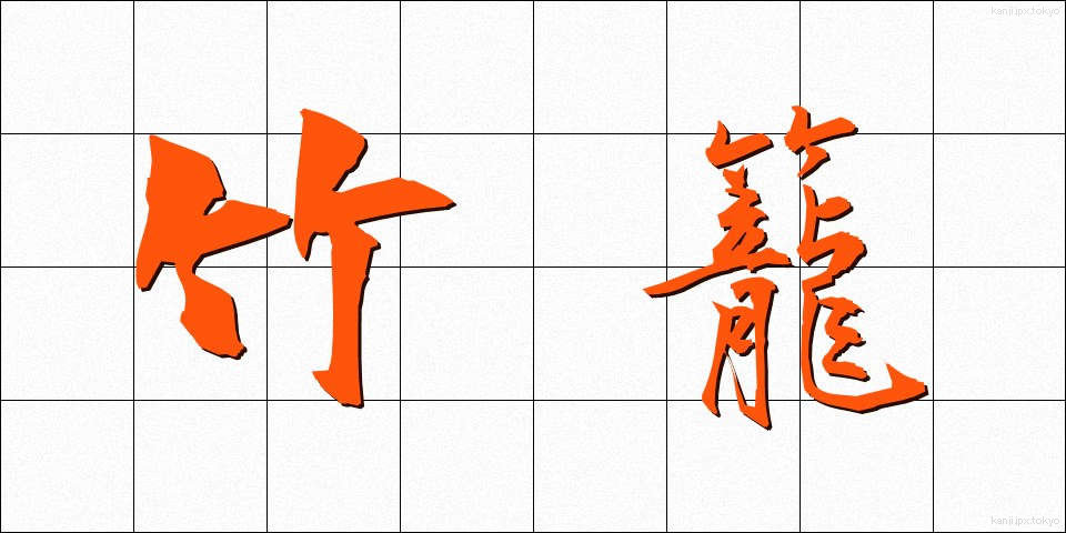 竹籠 (たけかご)