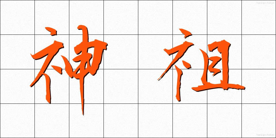 神祖 (しんそ)