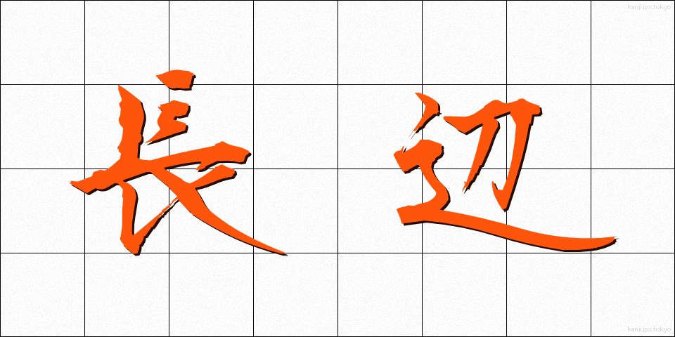 長辺 (ちょうへん)